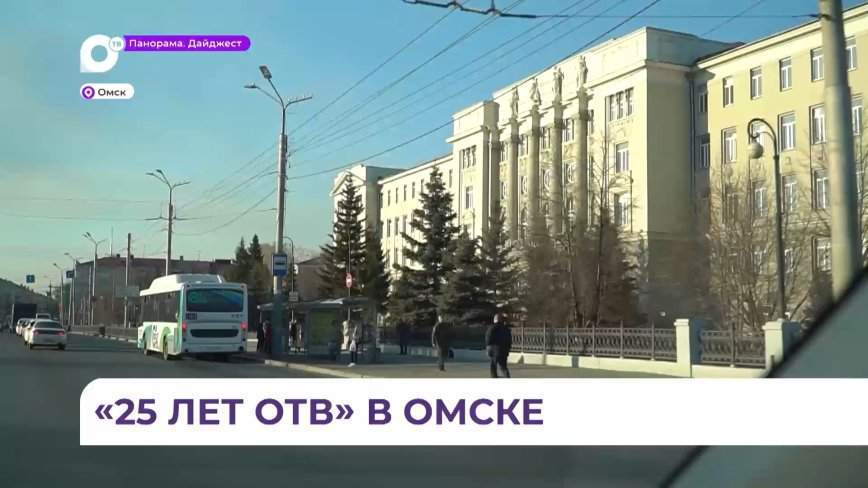 «25 лет ОТВ»: съёмочная группа в Омске