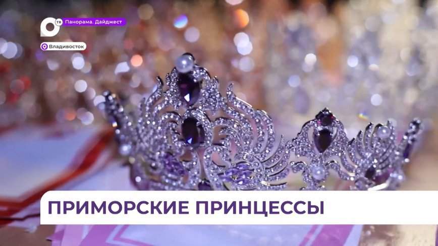 Восемь приморских принцесс вернулись с титулами, победив на Всероссийском конкурсе красоты и таланта