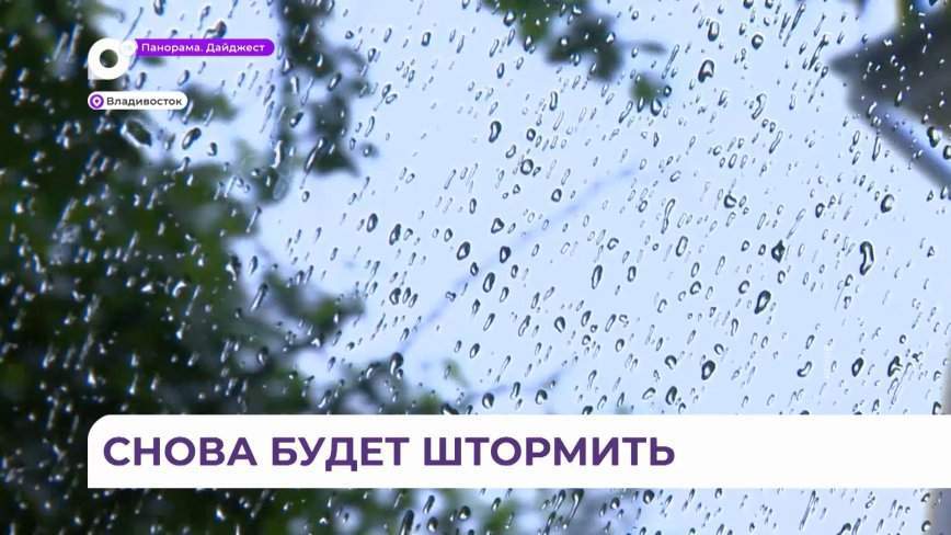 На Приморье обрушатся дожди: точные даты озвучили синоптики