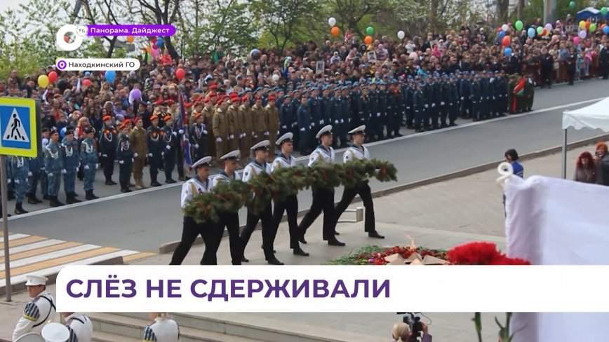 Праздничный митинг, фронтовая каша, концерты и салют — так отметила Находка День Победы