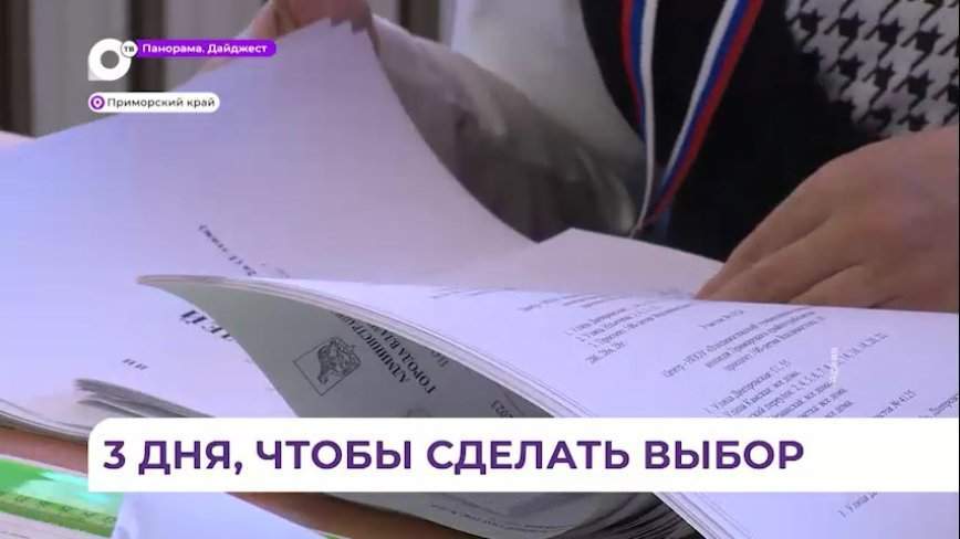 Жители Владивостока сделают свой выбор в дни голосования за будущее