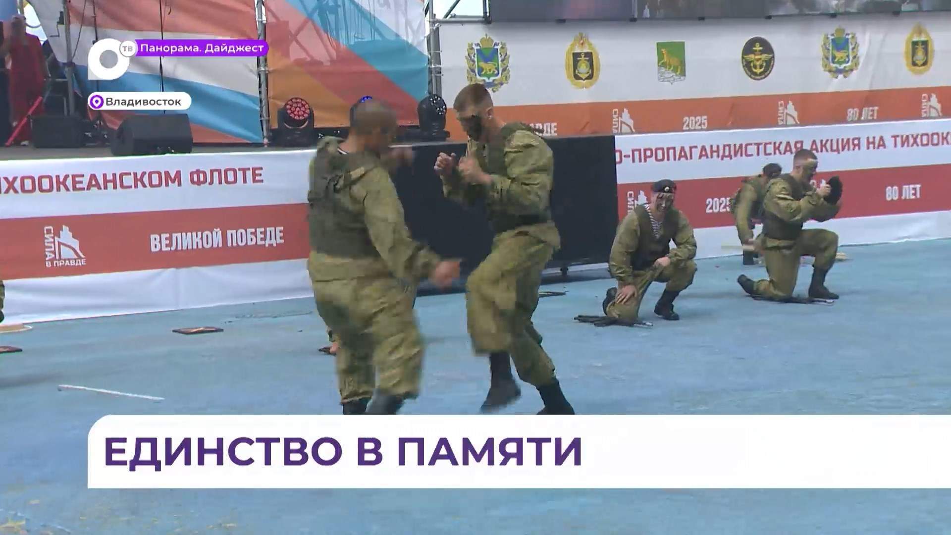 Акция «Сила в правде» завершилась показательным выступлением морпехов ТОФ