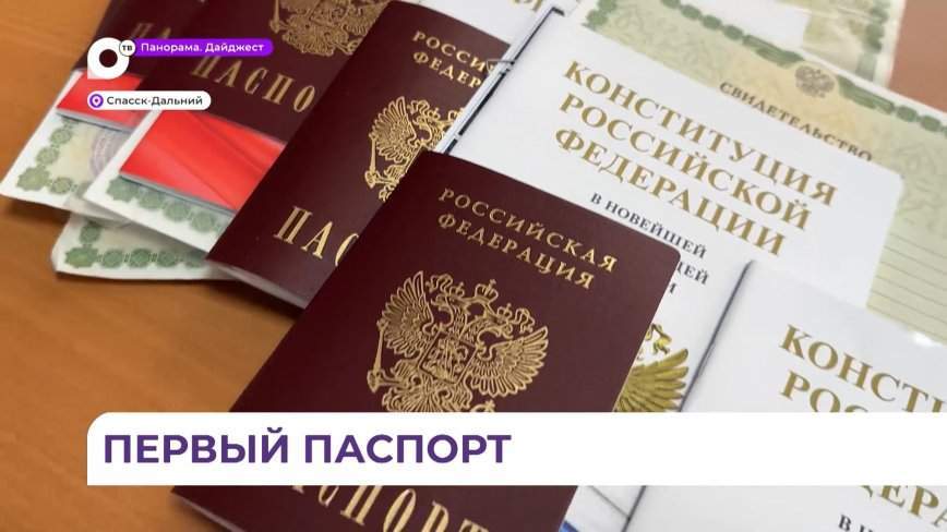В Спасском районе в День Конституции семеро ребят получили паспорта