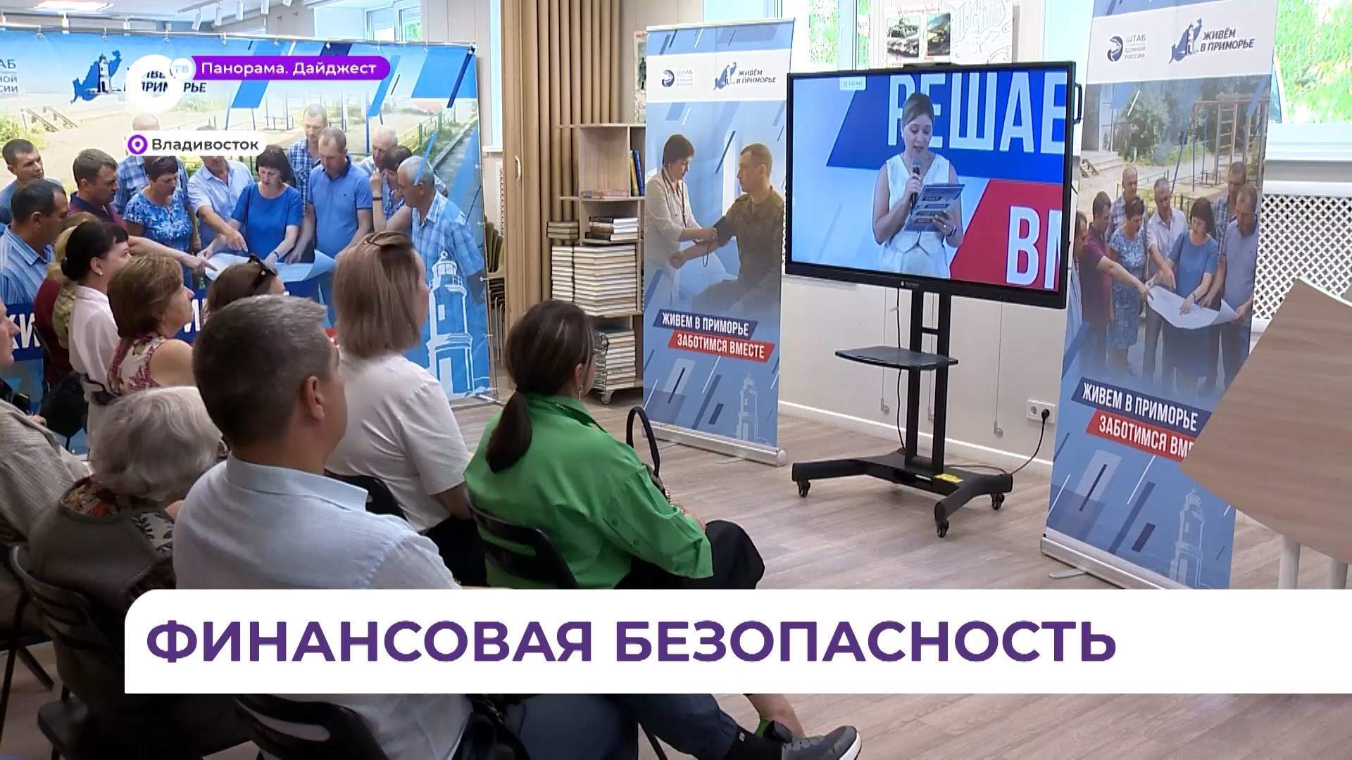Во Владивостоке обсудили вопросы финансовой безопасности