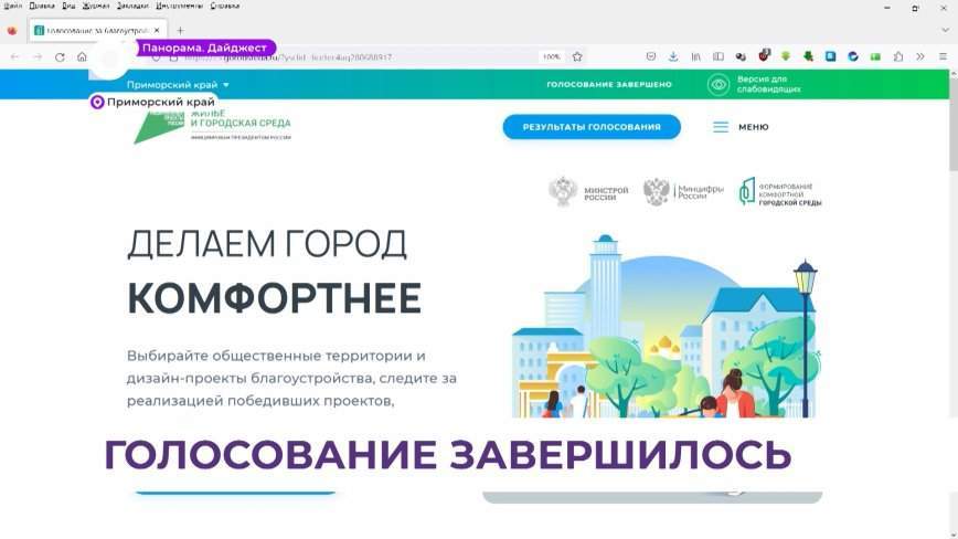 В Приморье завершилось голосование за благоустройство территорий
