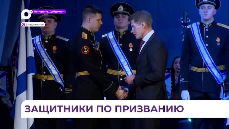 Губернатор Приморья поздравил военных ТОФ с Днем защитника Отечества и вручил награды