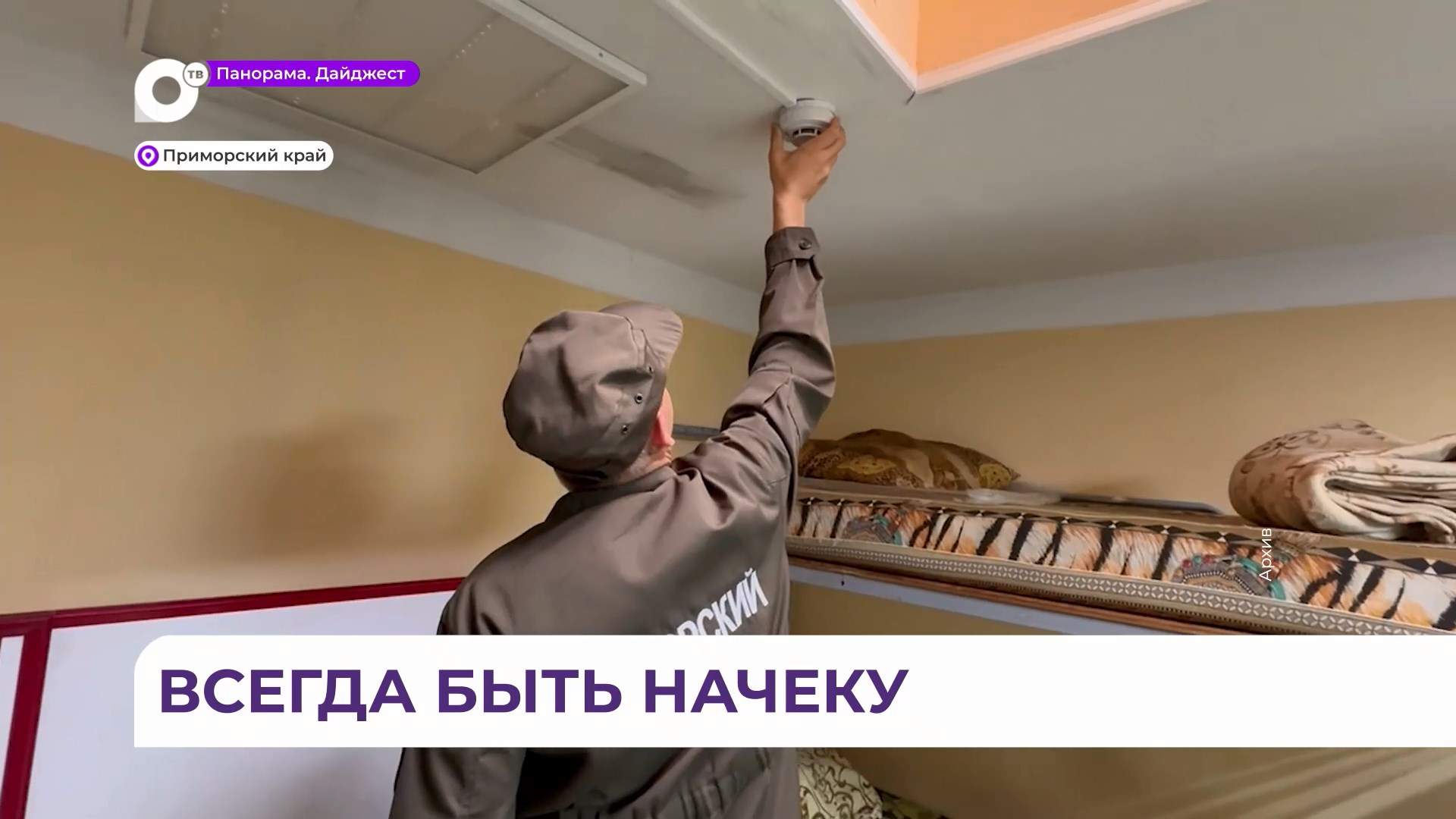 Автономные пожарные извещатели в Приморье устанавливают льготникам