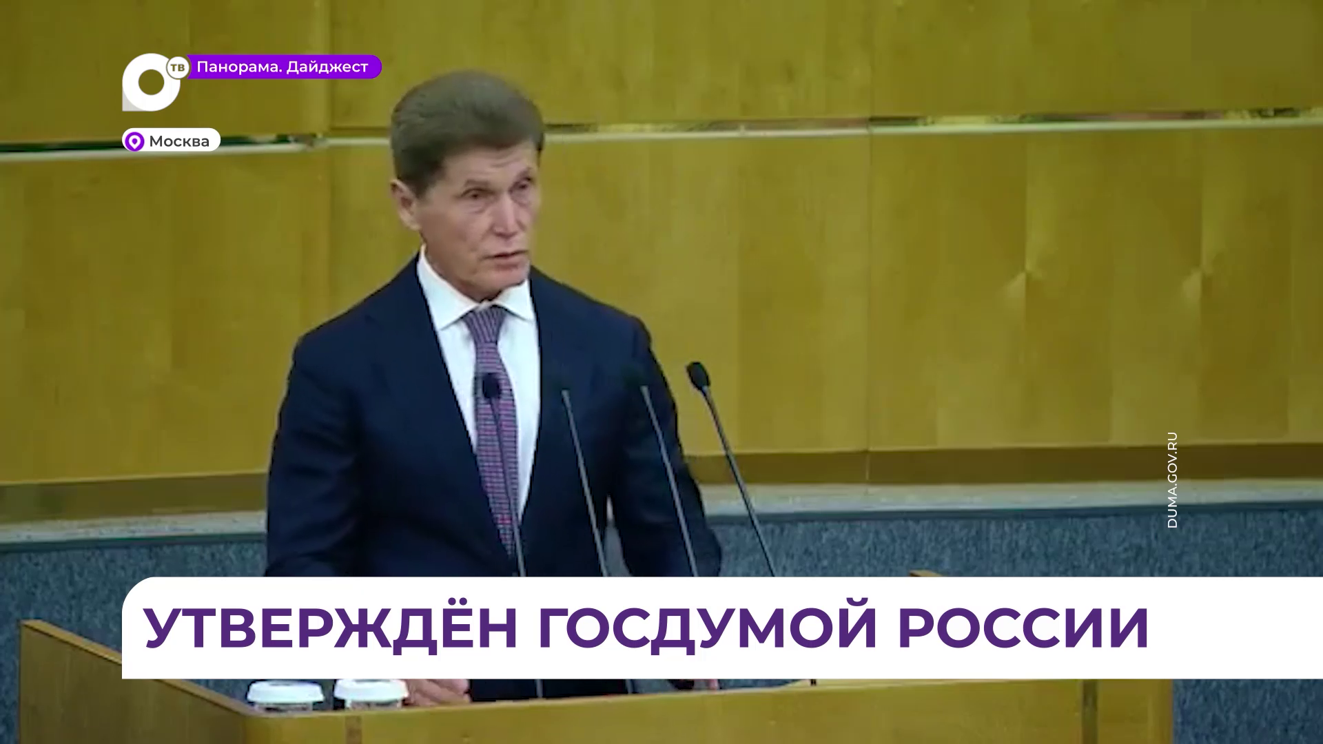 Госдума поддержала кандидатуру Олега Кожемяко на должность полпреда президента в ДФО