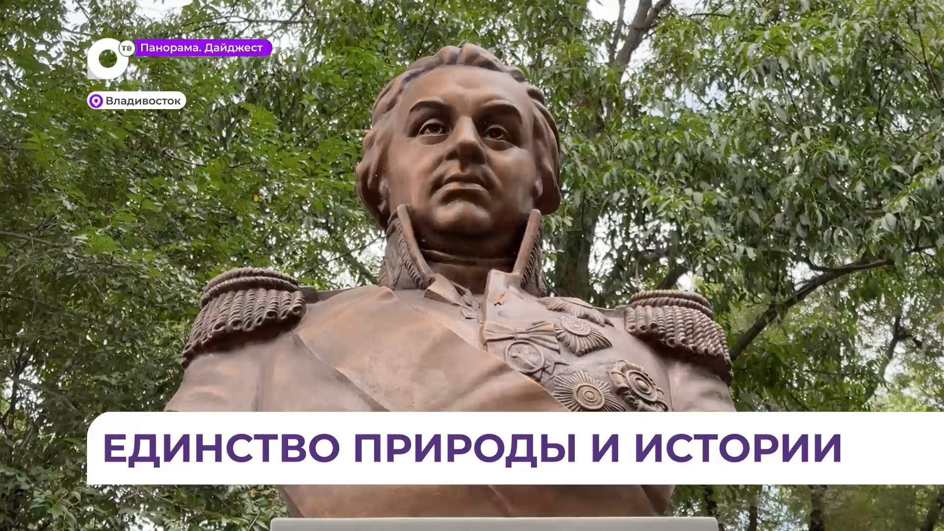 В центре Владивостока открыли сквер имени Кутузова