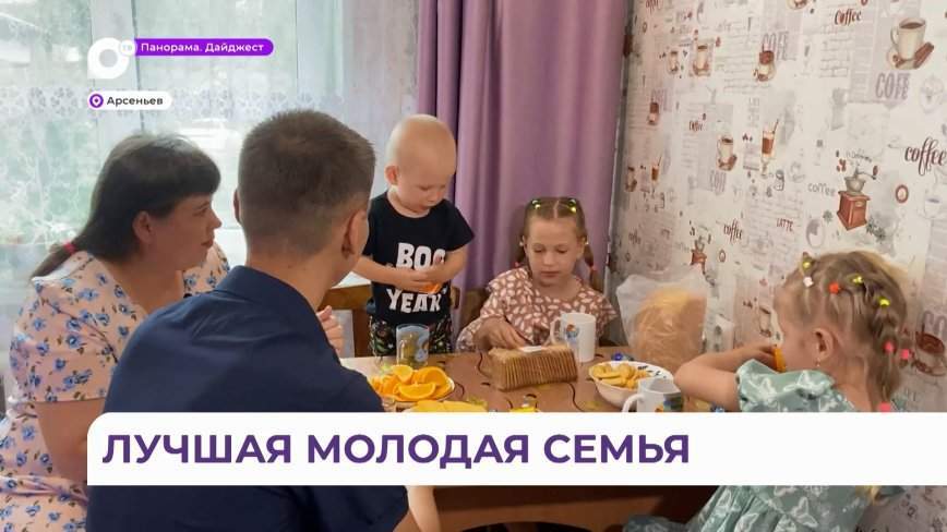 Лучшая молодая семья Арсеньева поделилась секретами семейного счастья