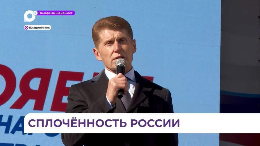 День народного единства вместе со всей страной отмечает Приморье