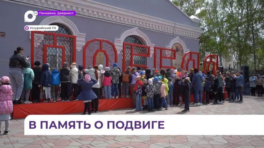 Более двух тысяч уссурийцев приняли участие в акции «Ура! Победа!»