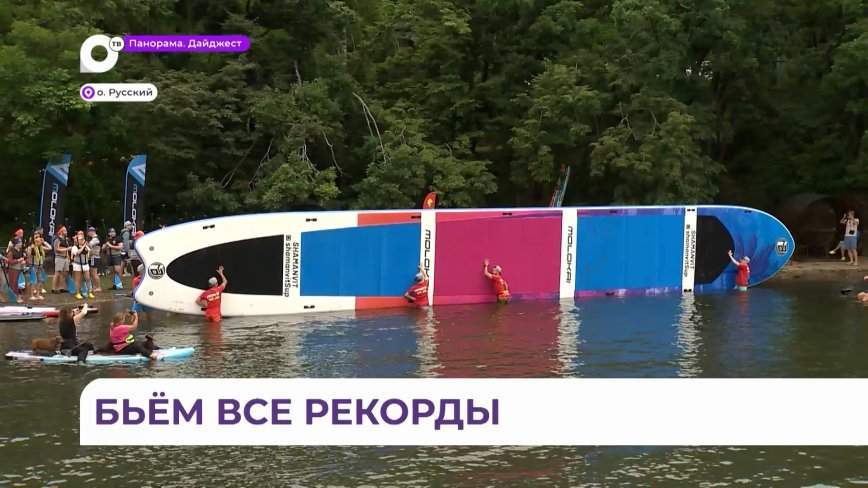 Сразу два мировых рекорда установили SUP-серферы на острове Русском