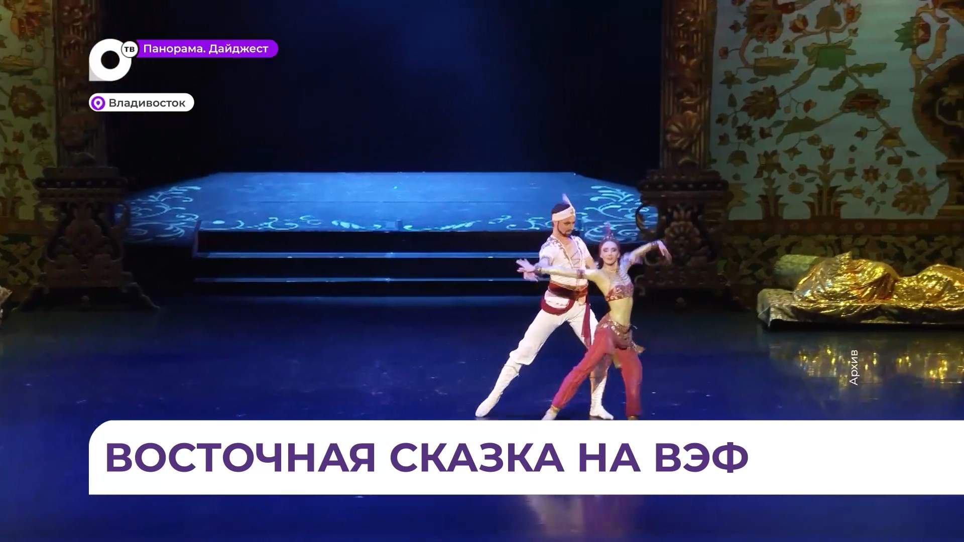 Культурную программу ВЭФ украсит балет «Тысяча и одна ночь»