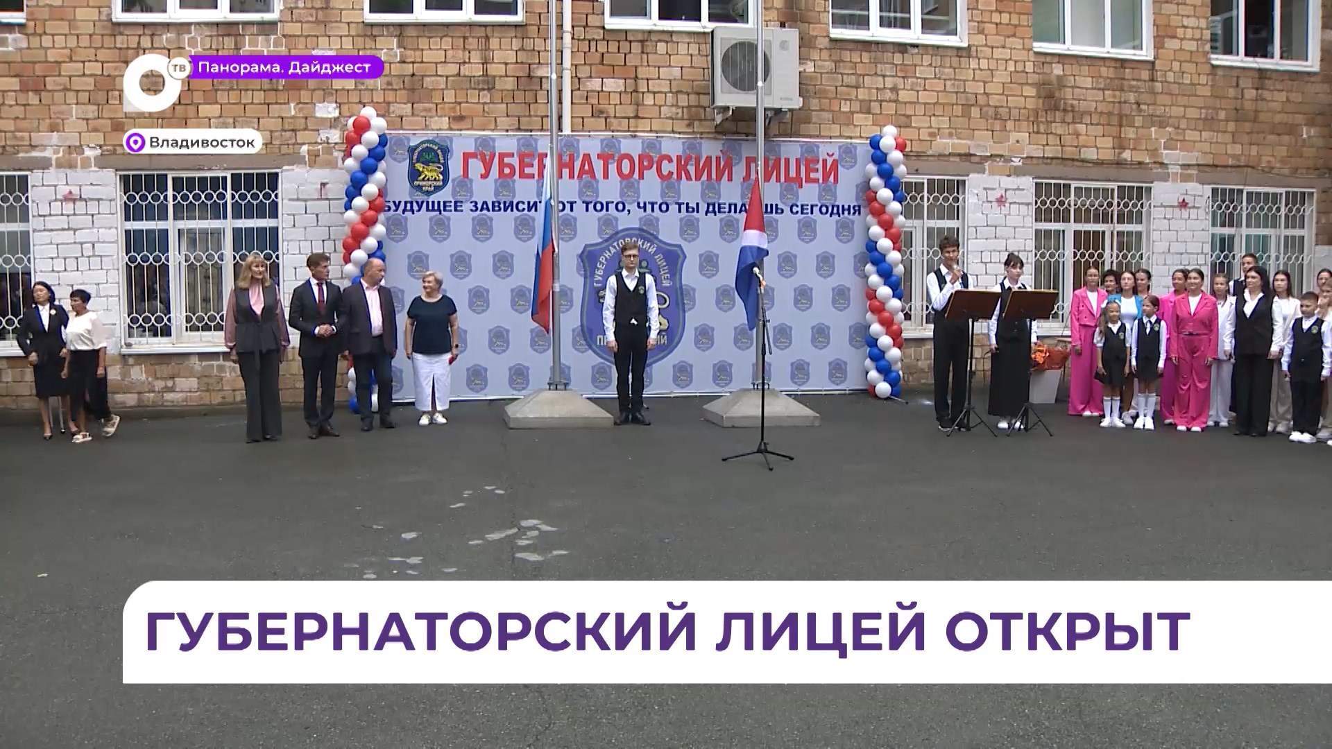 Губернаторский лицей открылся во Владивостоке в День знаний