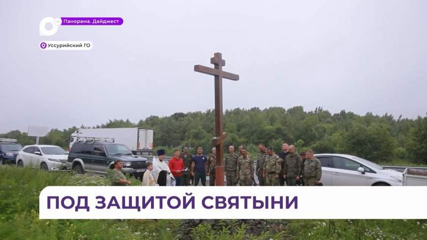 Случайно снесенный монумент вновь встречает гостей и жителей Уссурийска