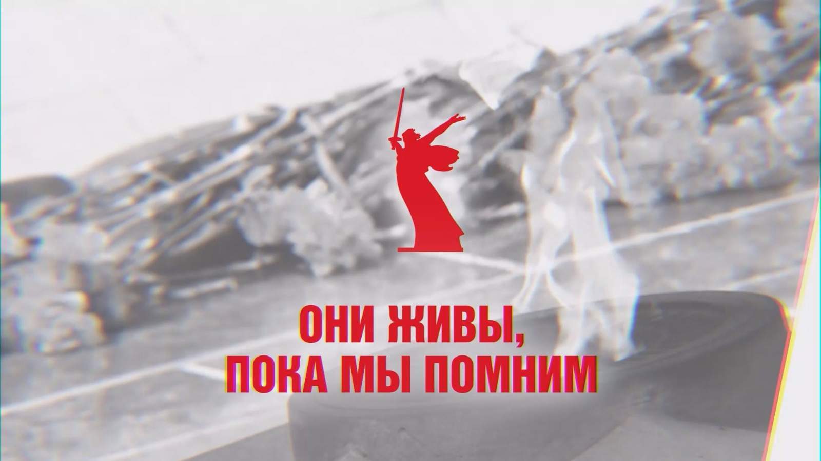 ДОККИНО: Они живы, пока мы помним