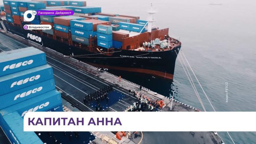 Во Владивосток прибыл новый контейнеровоз "Kapitan Shchetinina"