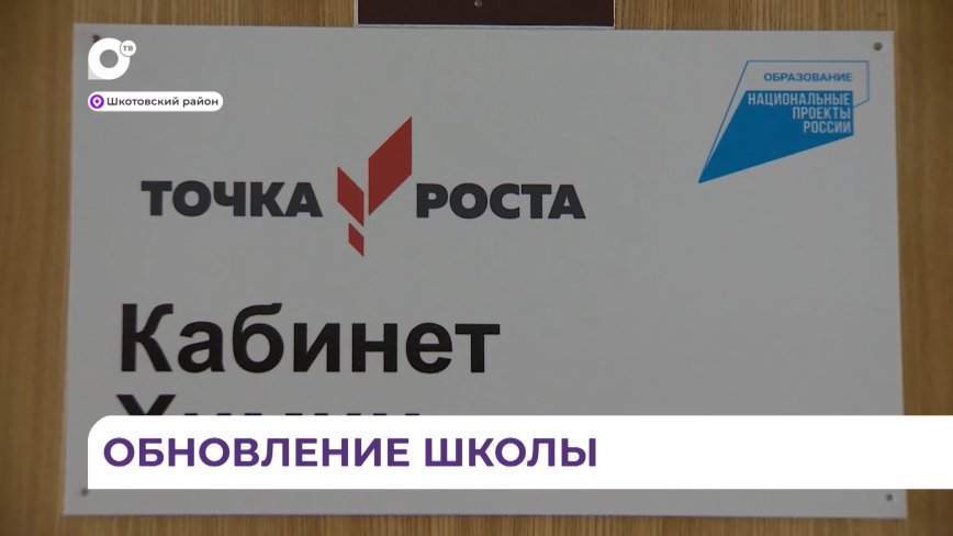 Два образовательных центра открыли в 13-й школе села Многоудобное