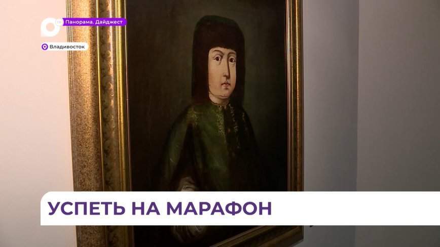 Петровский марафон в эти дни пойдет в стенах музея истории Дальнего Востока имени Арсеньева