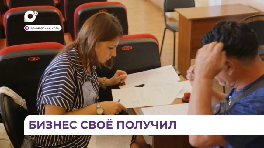 В Приморье завершилась выплата субсидий для бизнеса
