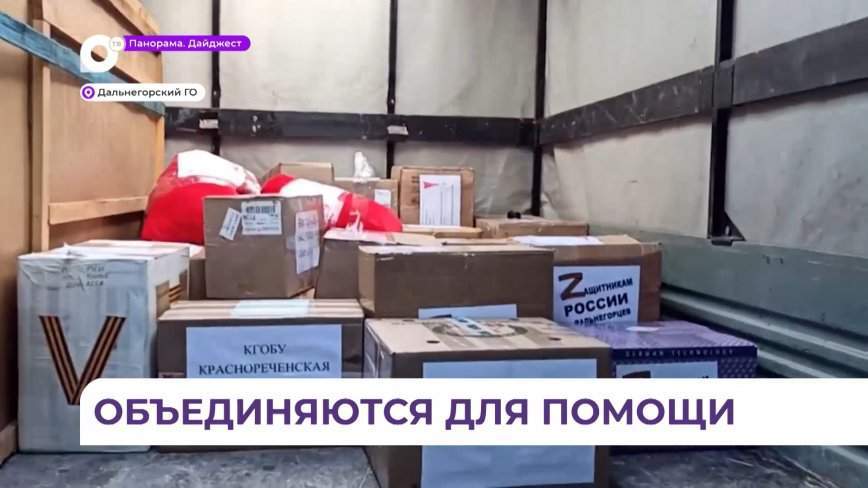 Приморские города объединились для помощи своим землякам, которые сейчас находятся в зоне СВО