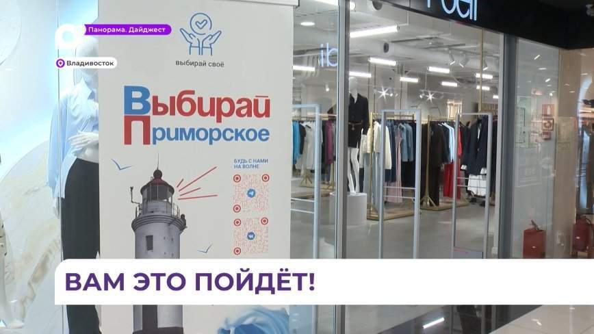 Движение «Выбирай приморское» стартовало в крае