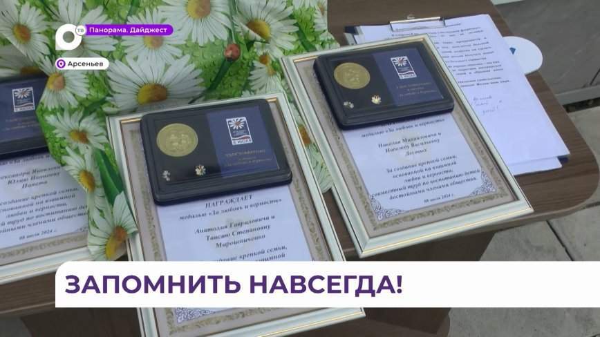В Арсеньеве отпраздновали День семьи, любви и верности