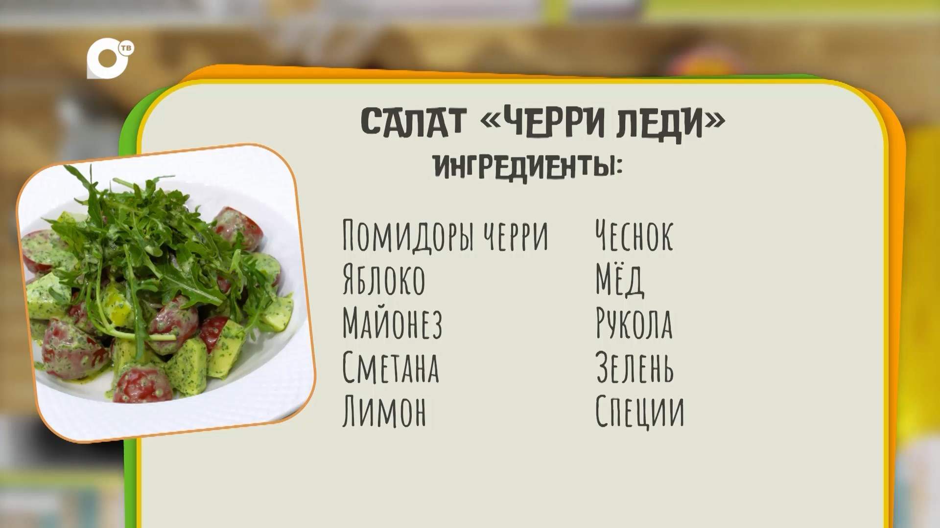 Нужен ужин / Салат "Черри леди" 