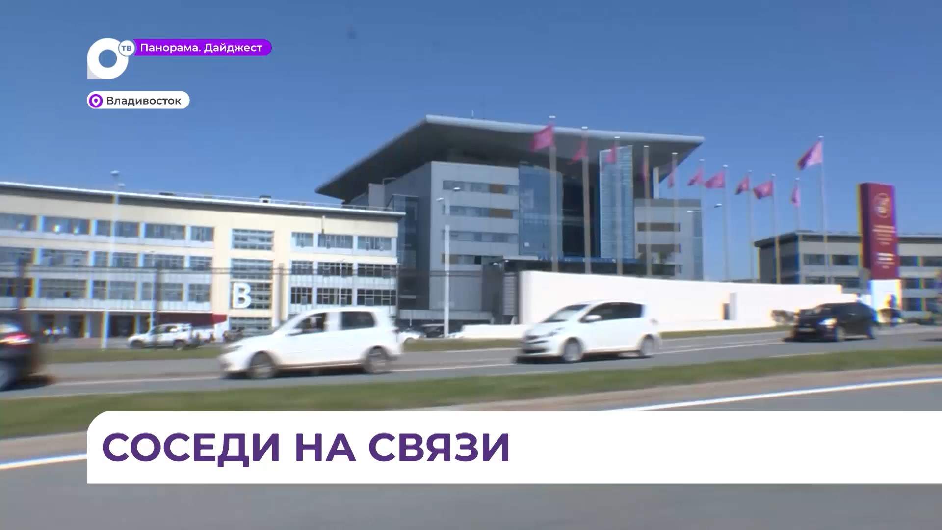 В эфире ОТВ запущен новый телепроект «Дальний Восток на связи»