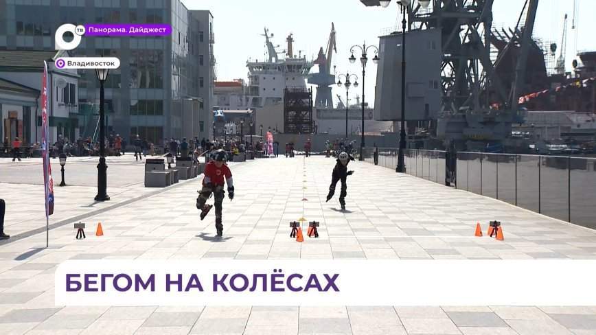Во Владивостоке прошли соревнования по бегу на роликах