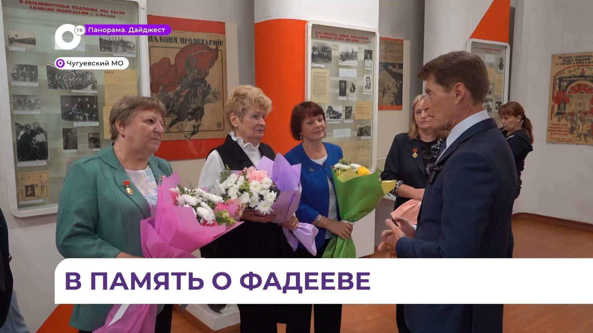 Мемориальный музей имени Александра Фадеева в Чугуевке посетил Олег Кожемяко