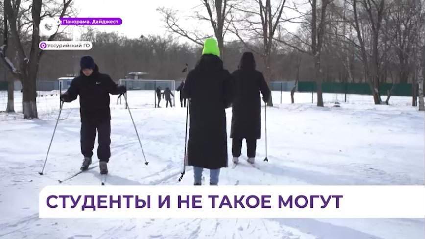 Уссурийские студенты отмечают свой праздник на лыжне