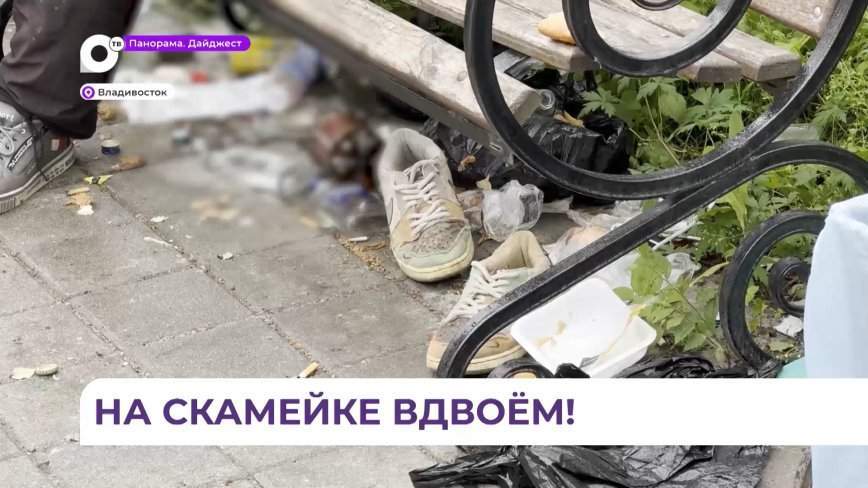 Во Владивостоке на Тополиной аллее на скамейке поселились двое мужчин и развели мусорку