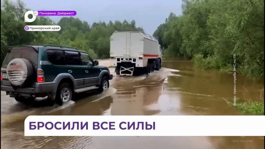 Брошены все силы: несколько населённых пунктов в Приморье отрезаны от цивилизации