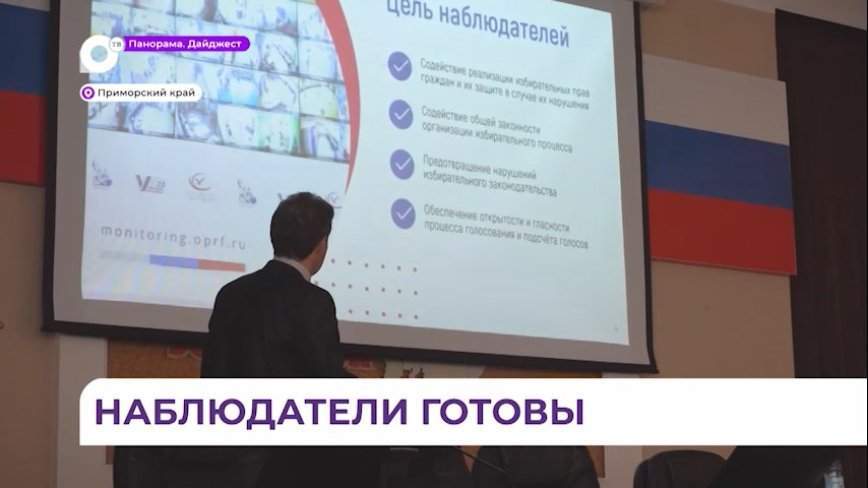В Приморье проходит обучение общественных наблюдателей на президентских выборах