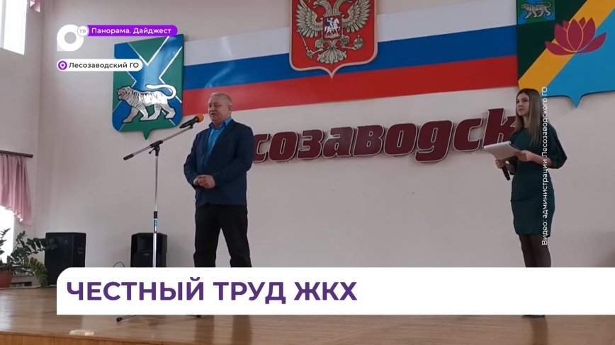 В Лесозаводске отметили День работника жилищно-коммунального хозяйства