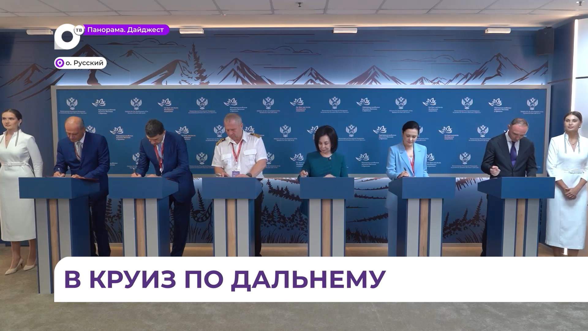 На ВЭФ подписано соглашение о развитии дальневосточного круизного туризма