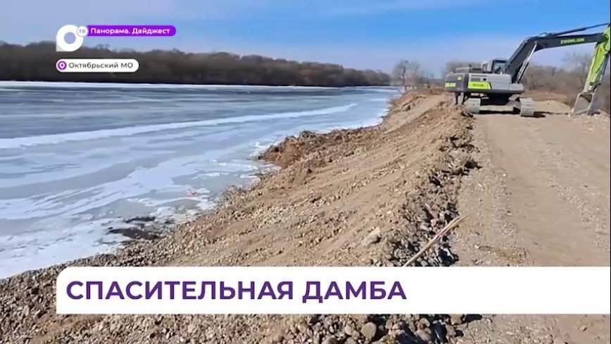 Дамба спасет село Старореченское в Октябрьском округе от подтоплений