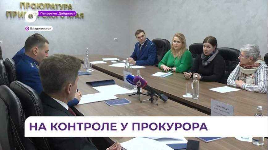 Заместитель генпрокурора России провёл во Владивостоке личный приём граждан