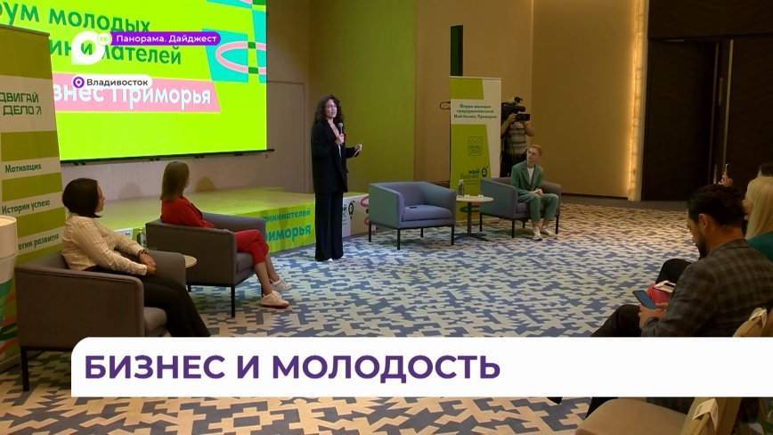 Форум молодых предпринимателей в Приморье собрал целеустремленных и успешных