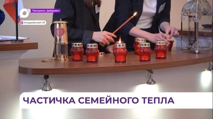 Пламя огня семейного очага «Сердце России» зажгли в Уссурийске