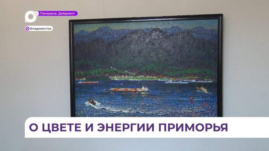 Выставка «Приморье» Кирилла Шебеко открылась в ДВГИИ