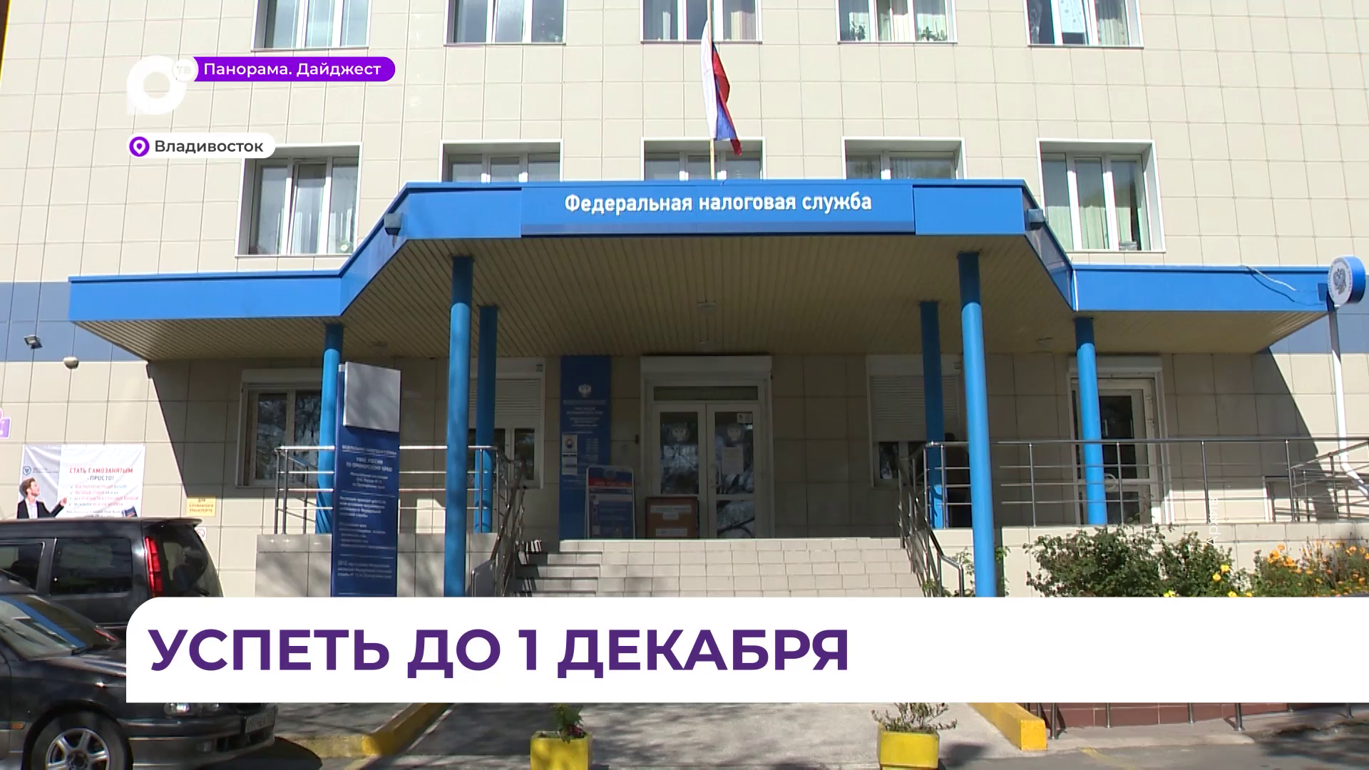Приморцы должны успеть до 1 декабря заплатить имущественные налоги и налоги на доходы за 2025 год 