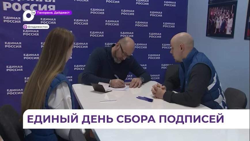 Сбор подписей для выдвижения Путина на президентские выборы продолжается в Приморье