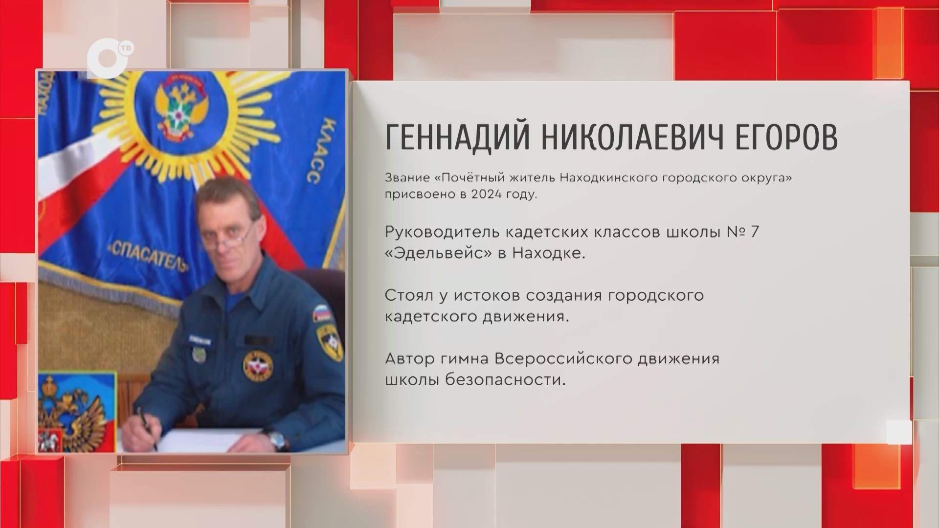 Почетный гражданин Приморского края / Г.Н. Егоров / 15.10.25