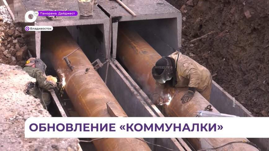 Коммунальную инфраструктуру модернизируют в Приморье
