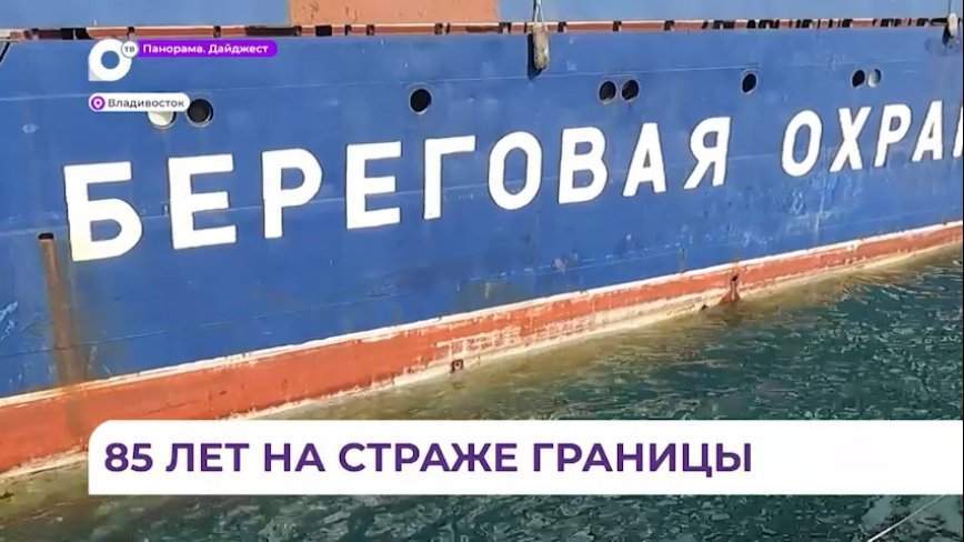 85-летие со дня основания отмечает погрануправление по Приморью