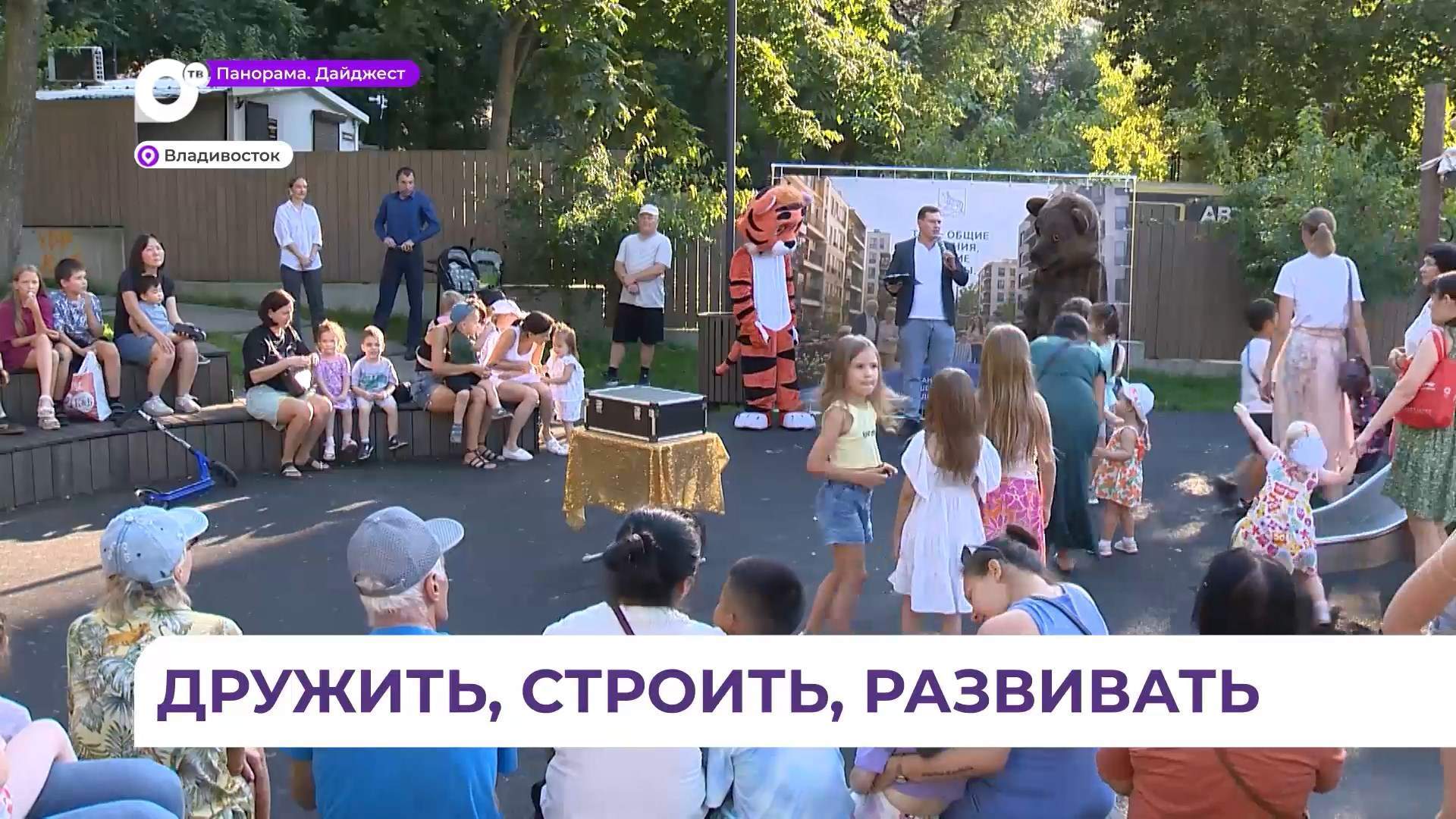 Во Владивостоке в сквере на Ульяновской состоялся детский праздник «Дружные соседи»