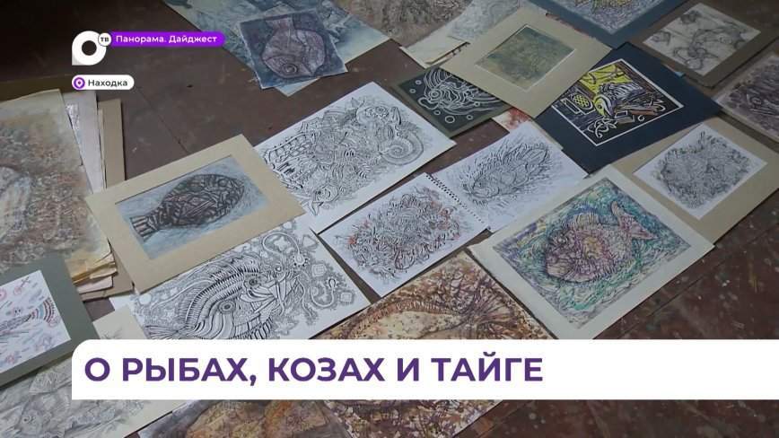 Приморский художник Александр Шалагин пишет картины о рыбах и тайге